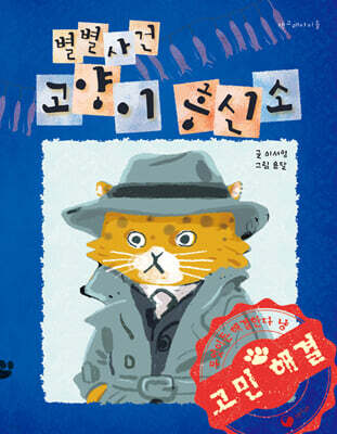 별별사건 고양이 흥신소(장애인 접근성 강화 도서)