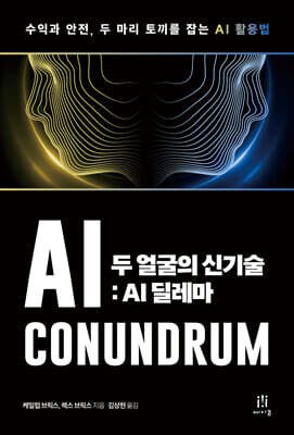 두 얼굴의 신기술: AI 딜레마