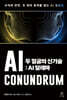 두 얼굴의 신기술: AI 딜레마