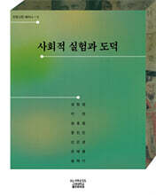 사회적 실험과 도덕