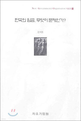 한국의 임금, 무엇이 문제인가?