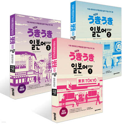 NEW 우키우키 일본어 STEP 1~3권 세트
