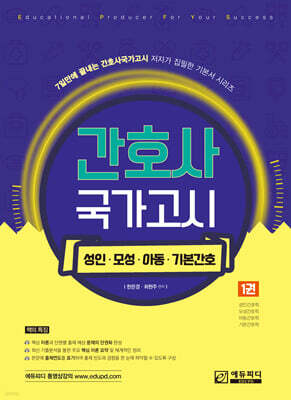 간호사 국가고시 제1권 성인/모성/아동/기본간호학