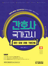 간호사 국가고시 제1권 성인/모성/아동/기본간호학