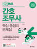 2026 원큐패스 간호조무사 핵심 총정리 문제집