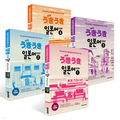 NEW 우키우키 일본어 STEP 1~4권 세트