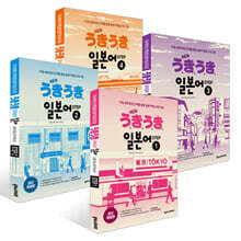 NEW 우키우키 일본어 STEP 1~4권 세트