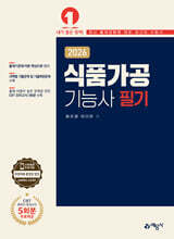 2026 식품가공기능사 필기