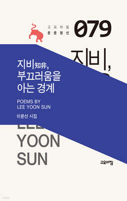 지비知非, 부끄러움을 아는 경계