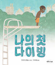 나의 첫 다이빙