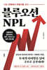 블루오션 NPL