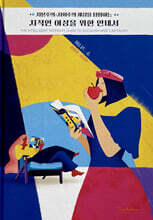 자본주의+사회주의 세상을 탐험하는 지적인 여성을 위한 안내서