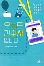 오늘도 간호사입니다