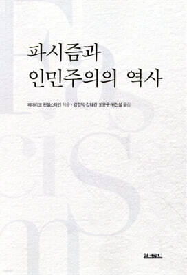 파시즘과 인민주의의 역사