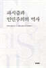 파시즘과 인민주의의 역사