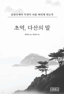 초역, 다산의 말