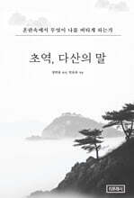 초역, 다산의 말