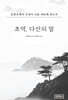 초역, 다산의 말