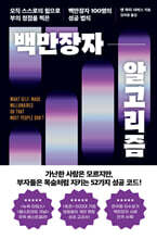 백만장자 알고리즘