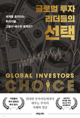 글로벌 투자 리더들의 선택