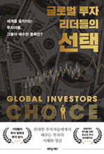 글로벌 투자 리더들의 선택