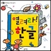 열려라! 한글