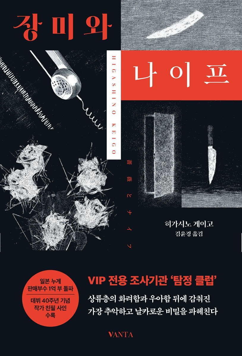 장미와 나이프