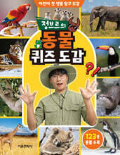 정브르의 동물 퀴즈 도감