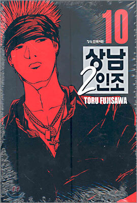 상남 2인조 애장판 10