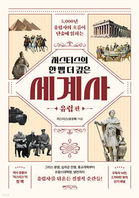 저스티스의 한 뼘 더 깊은 세계사: 유럽 편