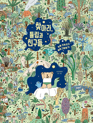 찾아라, 튤립과 친구들