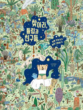 찾아라, 튤립과 친구들