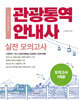 2025 관광통역안내사 실전 모의고사