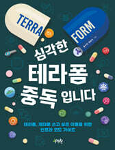 심각한 테라폼 중독입니다
