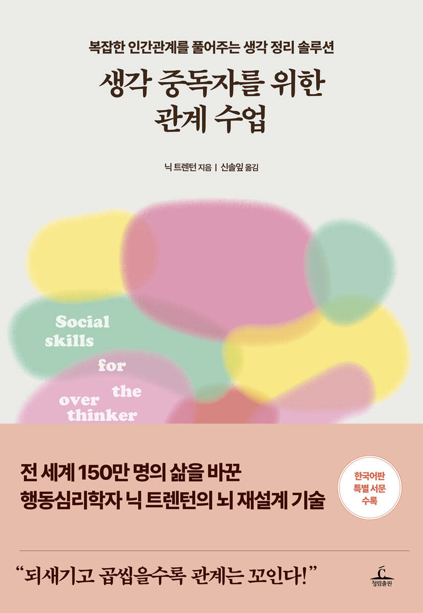 생각 중독자를 위한 관계 수업