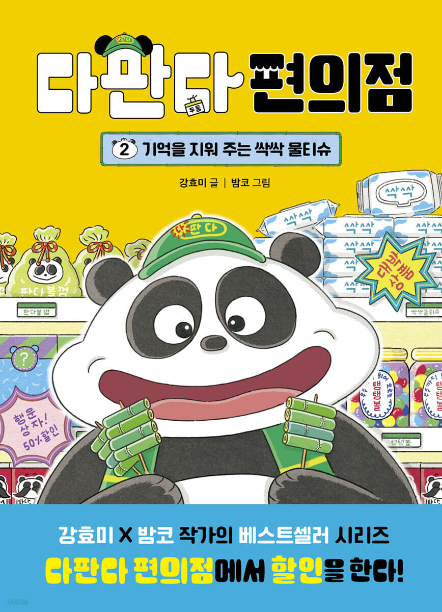 다판다 편의점 2