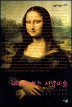 테마로 보는 서양미술
