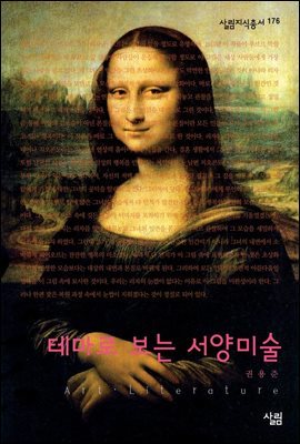 테마로 보는 서양미술