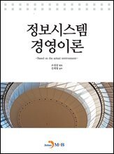 정보시스템 경영이론