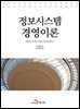 정보시스템 경영이론
