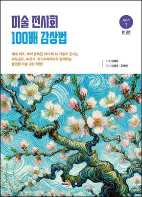 미술 전시회 100배 감상법(1)-반고흐