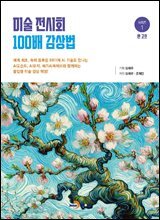 미술 전시회 100배 감상법(1)-반고흐