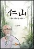 仁山 우리 곁에 온 성자