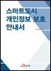 스마트도시 개인정보 보호 안내서