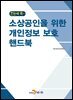한눈에 쏙~ 소상공인을 위한 개인정보 보호 핸드북