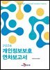 2024년 개인정보보호 연차보고서