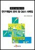 환경기술개발사업 연구개발비 관리 및 Q&A 사례집