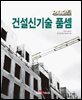 2025년 건설신기술 품셈