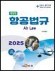 항공법규