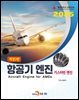 항공기 엔진 (가스터빈엔진)